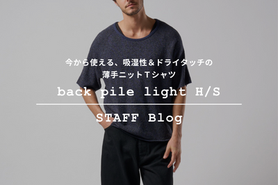 【2025A/W新作】着回しの効くニットT "back pile light H/S"をご紹介。