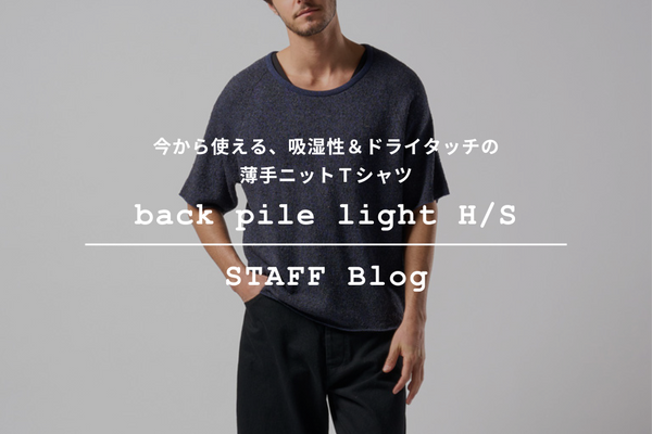 【2025A/W新作】着回しの効くニットT "back pile light H/S"をご紹介。