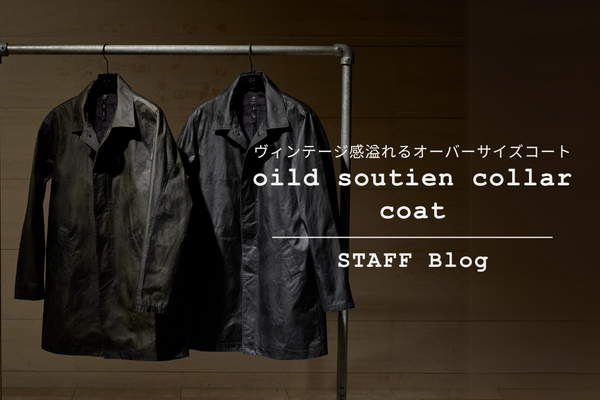存在感抜群のオイルド加工。３シーズン着用可能なオーバーサイズステンカラーコートをご紹介。