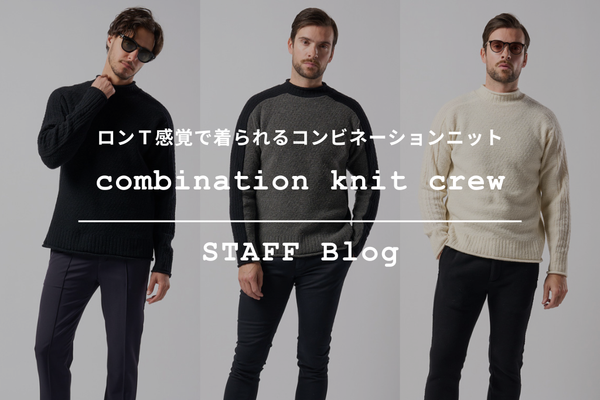 異素材切り替えが映える、上質コンビネーションニットをご紹介。