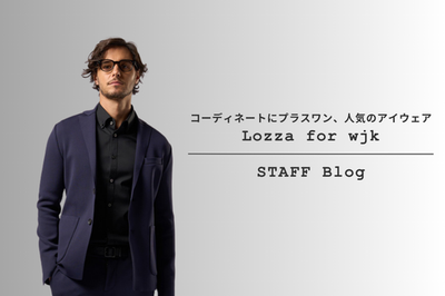 Lozza for wjk コラボレーションアイウェアを使ったコーディネートをご紹介。