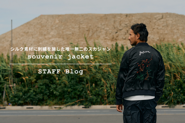 唯一無二の存在感。大人のスカジャン"souvenir jacket"をご紹介。